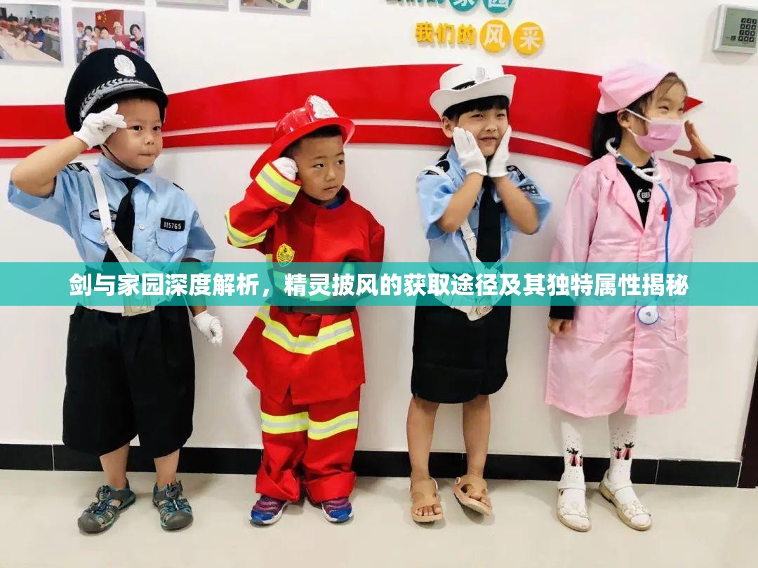 剑与家园深度解析，精灵披风的获取途径及其独特属性揭秘