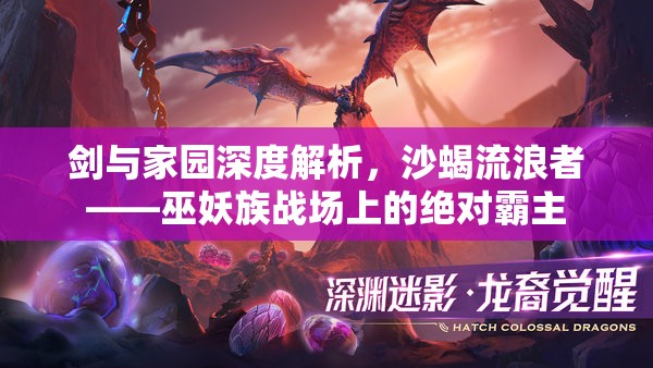剑与家园深度解析，沙蝎流浪者——巫妖族战场上的绝对霸主