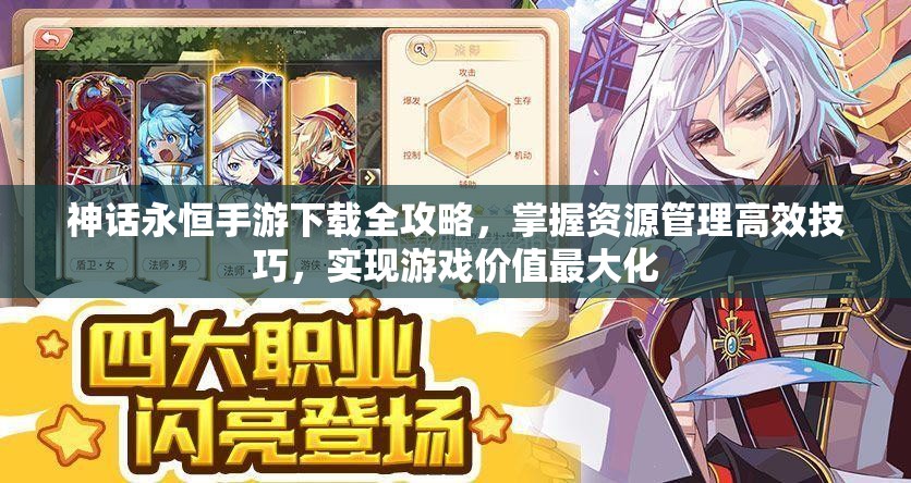 神话永恒手游下载全攻略，掌握资源管理高效技巧，实现游戏价值最大化