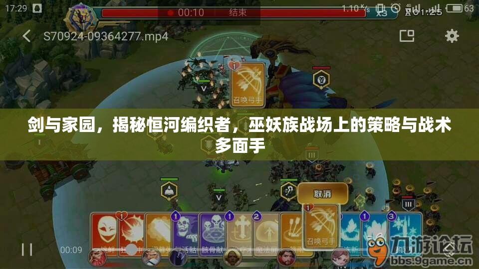 剑与家园，揭秘恒河编织者，巫妖族战场上的策略与战术多面手