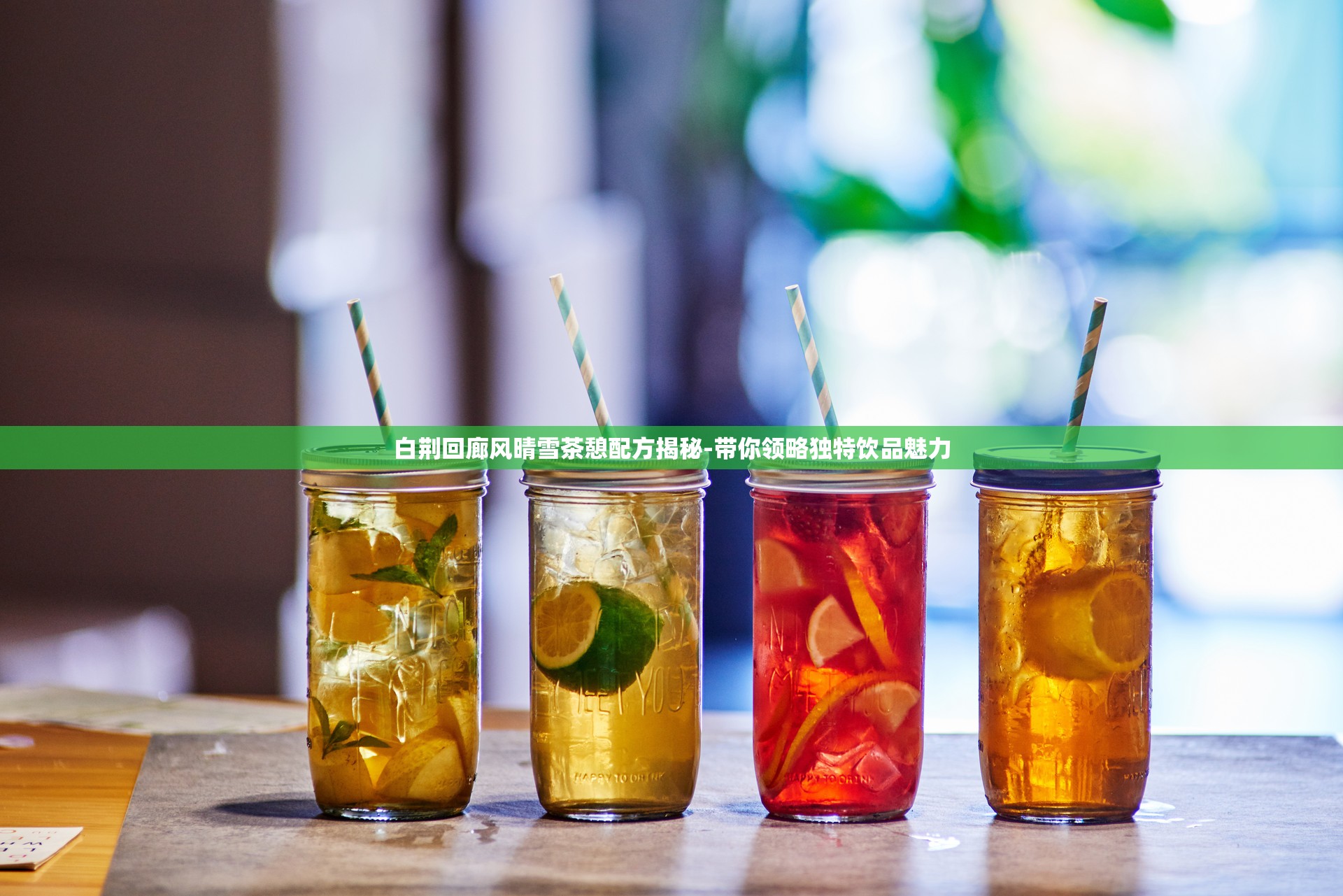 白荆回廊风晴雪茶憩配方揭秘-带你领略独特饮品魅力