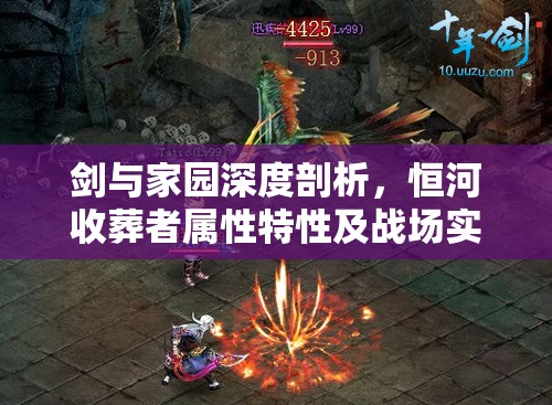 剑与家园深度剖析，恒河收葬者属性特性及战场实战表现全解析