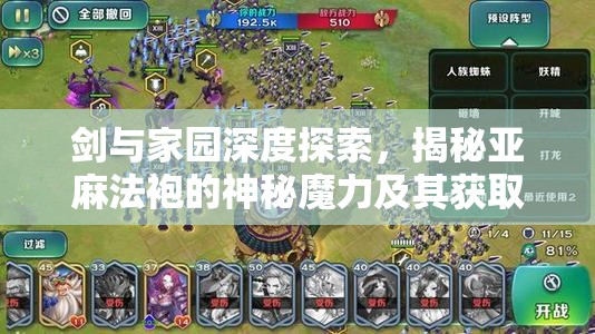 剑与家园深度探索，揭秘亚麻法袍的神秘魔力及其获取策略与途径