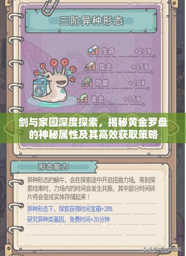剑与家园深度探索，揭秘黄金罗盘的神秘属性及其高效获取策略