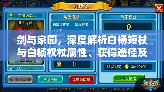 剑与家园，深度解析白杨短杖与白杨权杖属性、获得途径及资源管理策略