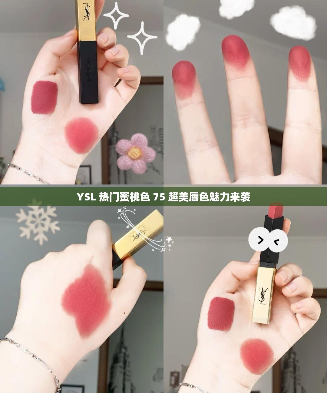 YSL 热门蜜桃色 75 超美唇色魅力来袭