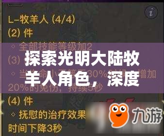 探索光明大陆牧羊人角色，深度解析技能与符文搭配的策略奥秘