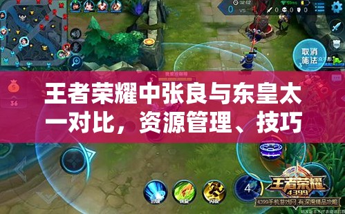 王者荣耀中张良与东皇太一对比，资源管理、技巧运用及价值最大化策略