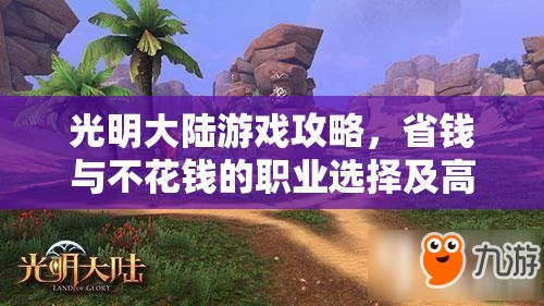 光明大陆游戏攻略，省钱与不花钱的职业选择及高效资源管理策略