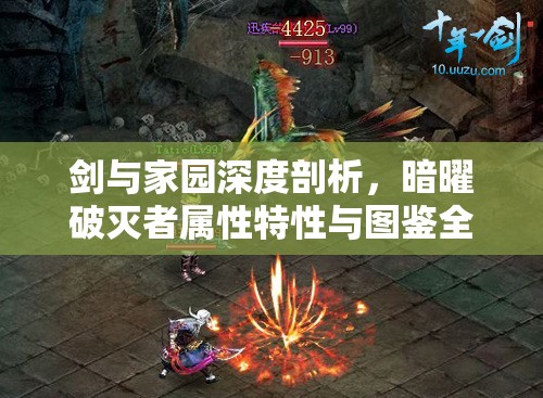 剑与家园深度剖析，暗曜破灭者属性特性与图鉴全面揭秘