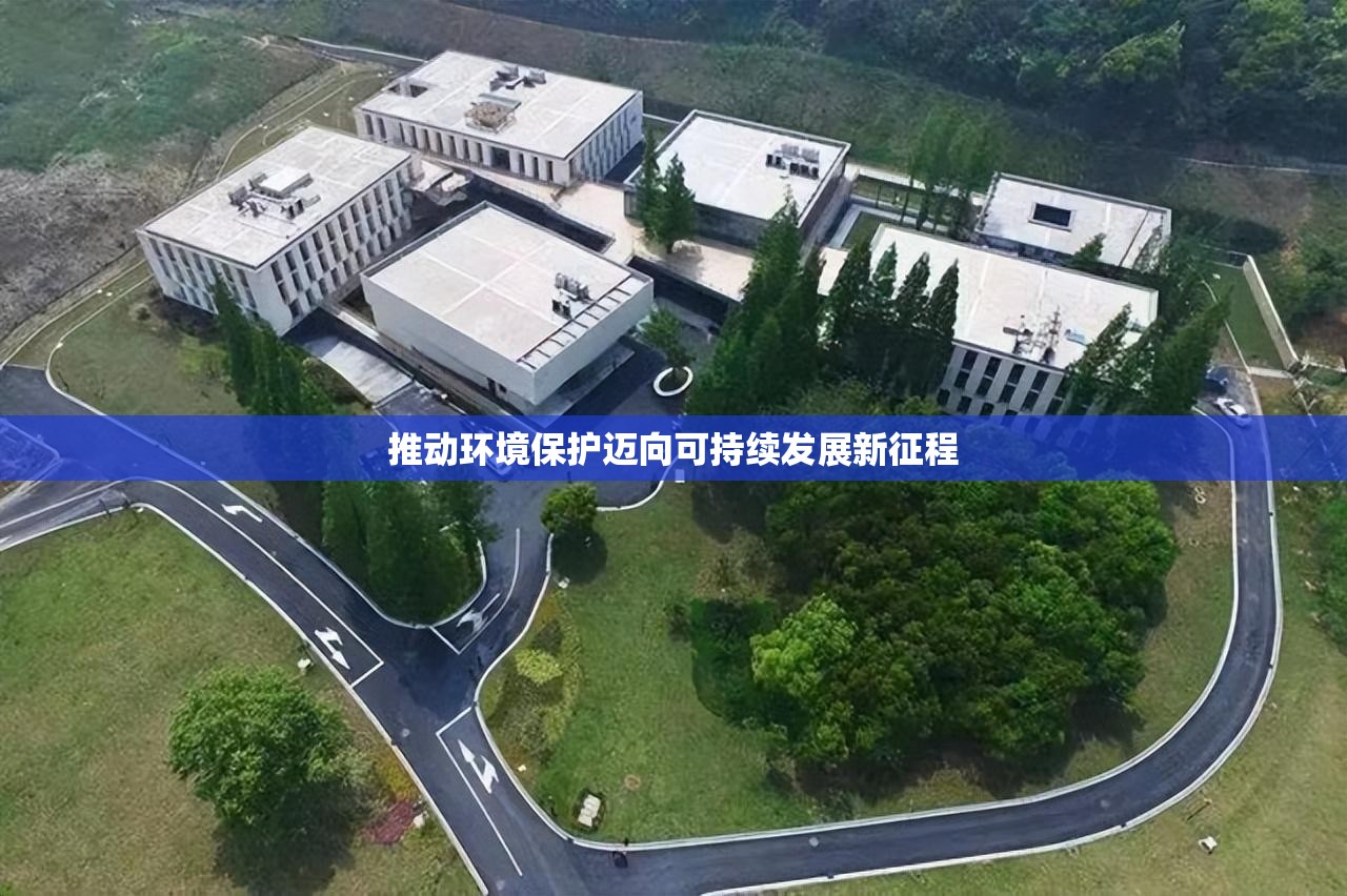 推动环境保护迈向可持续发展新征程