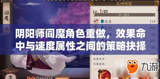 阴阳师阎魔角色重做，效果命中与速度属性之间的策略抉择