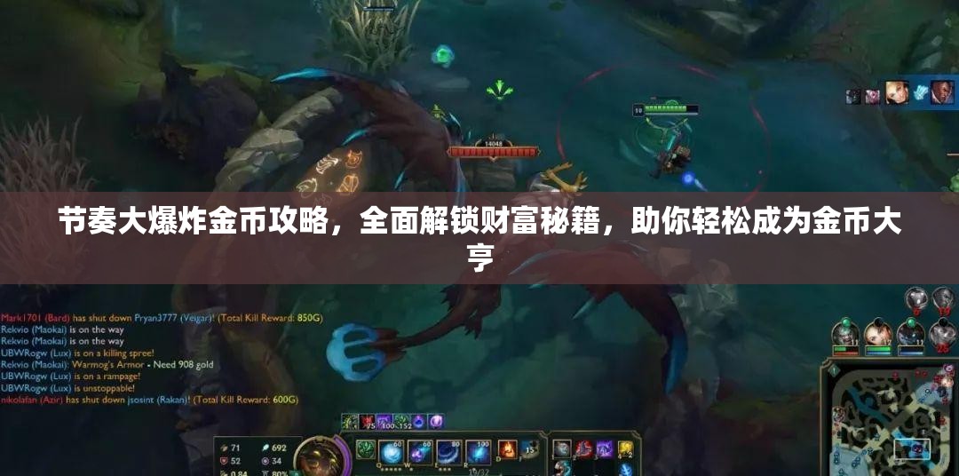 节奏大爆炸金币攻略，全面解锁财富秘籍，助你轻松成为金币大亨