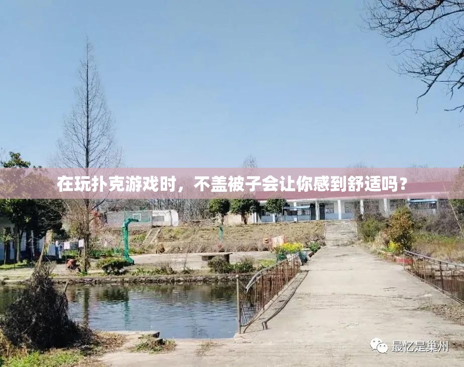 在玩扑克游戏时，不盖被子会让你感到舒适吗？