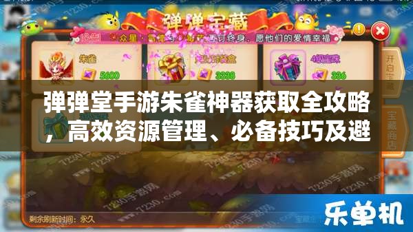 弹弹堂手游朱雀神器获取全攻略，高效资源管理、必备技巧及避免资源浪费策略