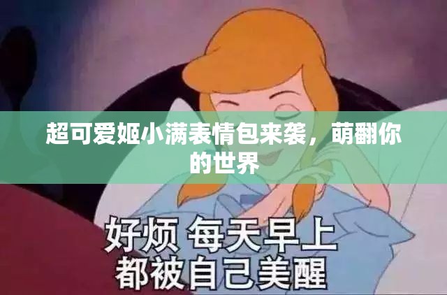 超可爱姬小满表情包来袭，萌翻你的世界