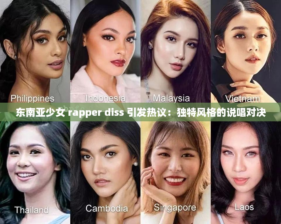 东南亚少女 rapper diss 引发热议：独特风格的说唱对决