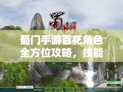 蜀门手游百花角色全方位攻略，技能法宝全图鉴深度解析