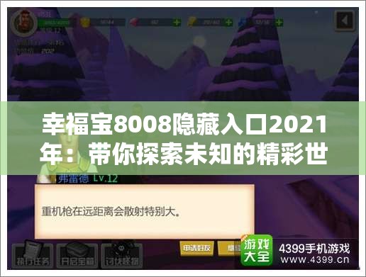 幸福宝8008隐藏入口2021年：带你探索未知的精彩世界