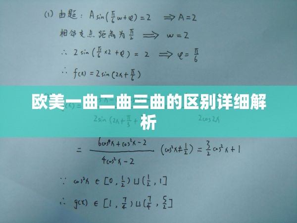 欧美一曲二曲三曲的区别详细解析