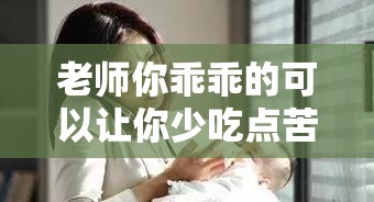 老师你乖乖的可以让你少吃点苦：这是一句真心的劝诫