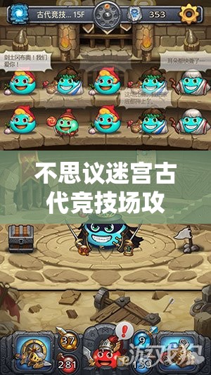 不思议迷宫古代竞技场攻略，解锁高玩休闲速刷技巧，开启游戏新境界