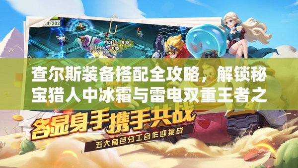 查尔斯装备搭配全攻略，解锁秘宝猎人中冰霜与雷电双重王者之道