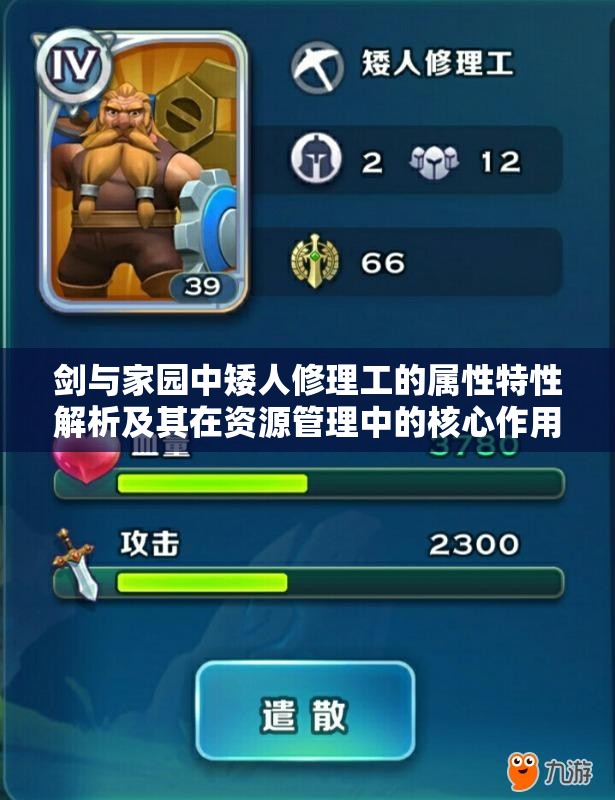 剑与家园中矮人修理工的属性特性解析及其在资源管理中的核心作用图鉴