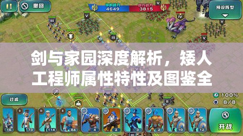 剑与家园深度解析，矮人工程师属性特性及图鉴全面指南