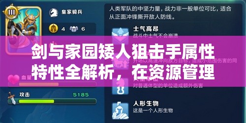 剑与家园矮人狙击手属性特性全解析，在资源管理中的战略价值与高效运用策略