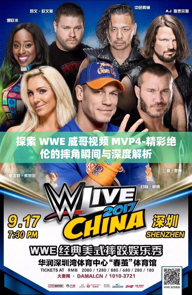 探索 WWE 威哥视频 MVP4-精彩绝伦的摔角瞬间与深度解析