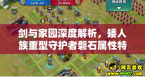 剑与家园深度解析，矮人族重型守护者磐石属性特性全揭秘