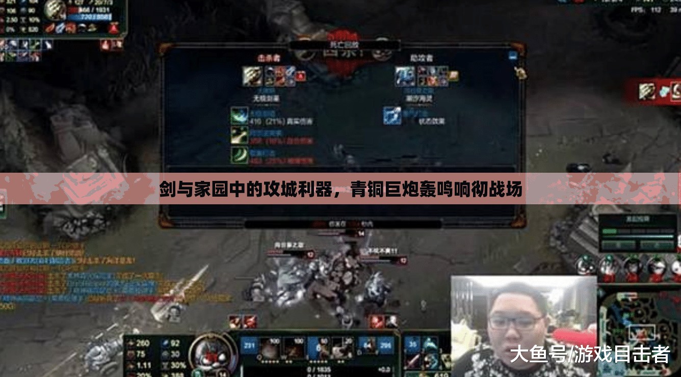 剑与家园中的攻城利器，青铜巨炮轰鸣响彻战场