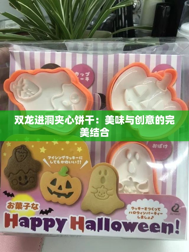 双龙进洞夹心饼干：美味与创意的完美结合