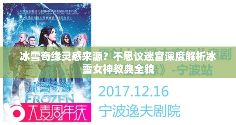冰雪奇缘灵感来源？不思议迷宫深度解析冰雪女神教典全貌