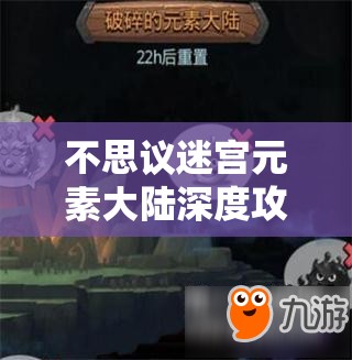 不思议迷宫元素大陆深度攻略，解锁高效通关打法与完美献祭秘籍