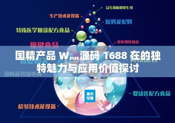 国精产品 W灬源码 1688 在的独特魅力与应用价值探讨