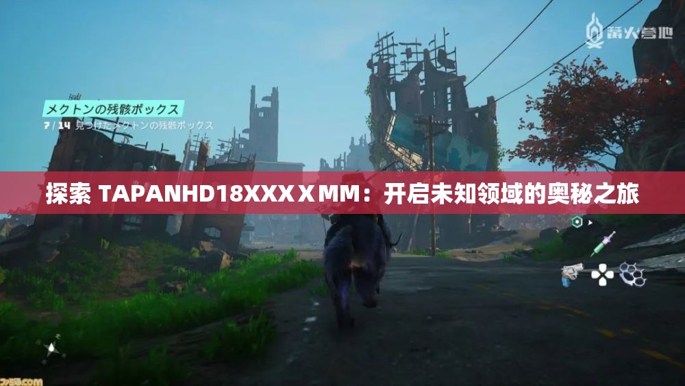 探索 TAPANHD18XXXⅩMM：开启未知领域的奥秘之旅