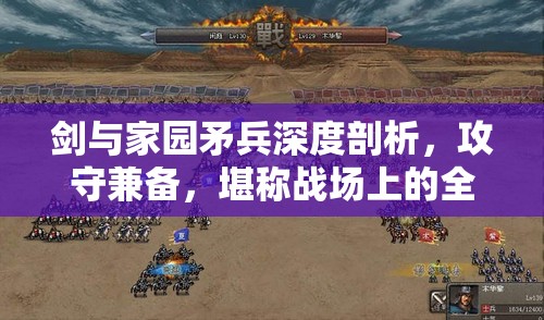 剑与家园矛兵深度剖析，攻守兼备，堪称战场上的全能多面手
