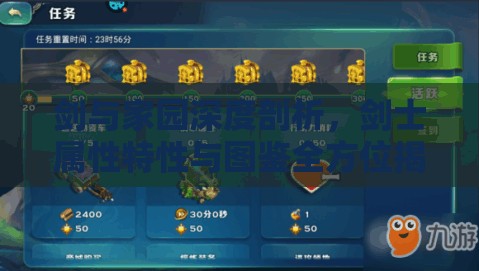 剑与家园深度剖析，剑士属性特性与图鉴全方位揭秘解析