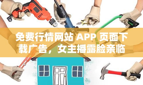 免费行情网站 APP 页面下载广告，女主播露脸亲临现场啦