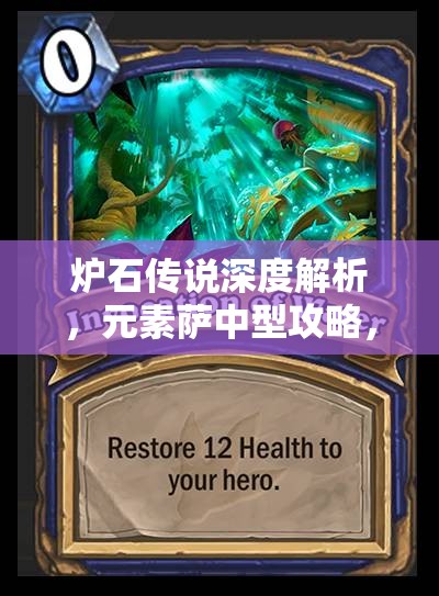 炉石传说深度解析，元素萨中型攻略，掌握元素之力，燃尽战场一切对手！