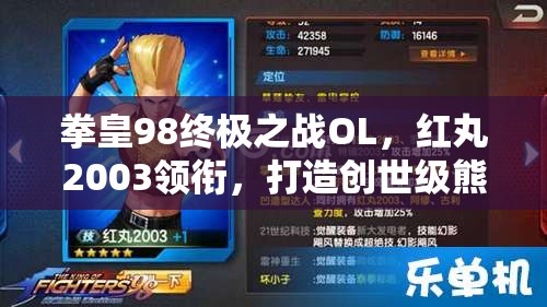 拳皇98终极之战OL，红丸2003领衔，打造创世级熊雷电流强势阵容