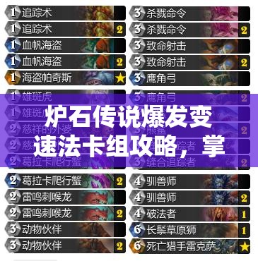 炉石传说爆发变速法卡组攻略，掌握节奏压制技巧，强势冲击天梯上分之路