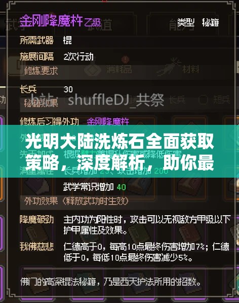 光明大陆洗炼石全面获取策略，深度解析，助你最大化解锁装备潜力