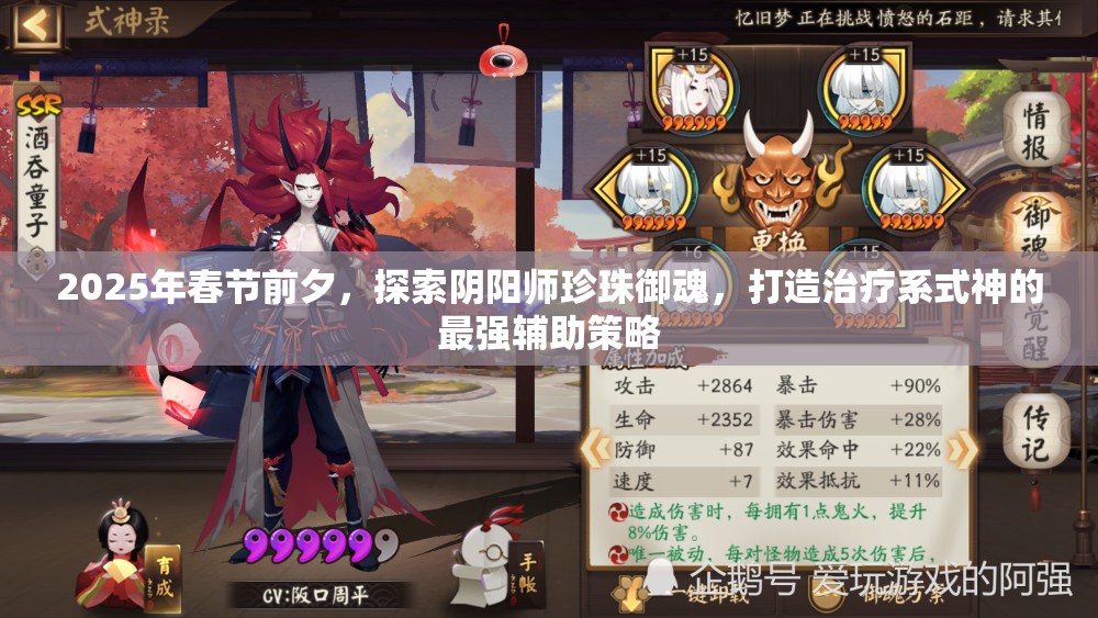 2025年春节前夕，探索阴阳师珍珠御魂，打造治疗系式神的最强辅助策略