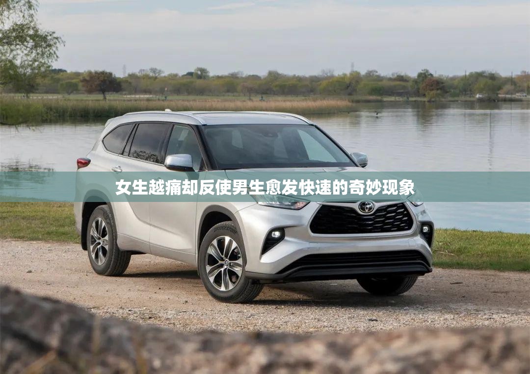 女生越痛却反使男生愈发快速的奇妙现象