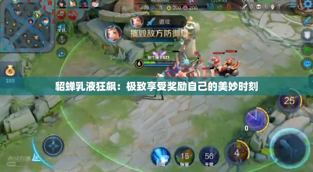 貂蝉乳液狂飙：极致享受奖励自己的美妙时刻