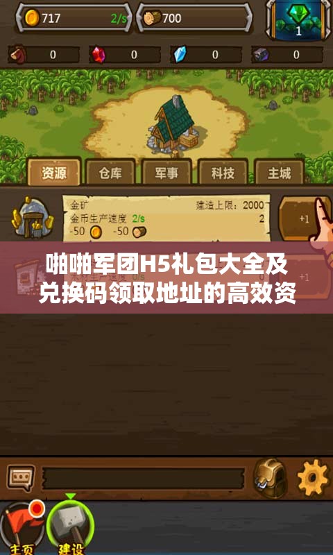 啪啪军团H5礼包大全及兑换码领取地址的高效资源管理技巧