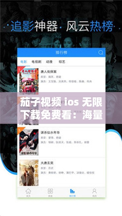 茄子视频 ios 无限下载免费看：海量高清资源，尽在其中